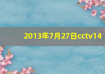 2013年7月27日cctv14