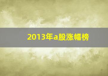 2013年a股涨幅榜