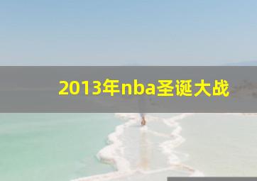 2013年nba圣诞大战