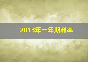 2013年一年期利率