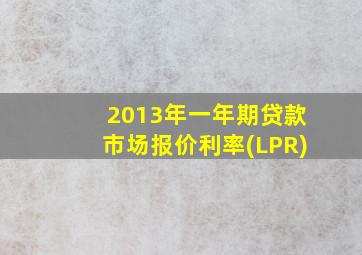 2013年一年期贷款市场报价利率(LPR)