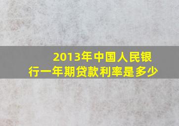 2013年中国人民银行一年期贷款利率是多少