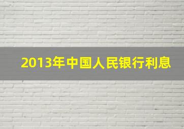 2013年中国人民银行利息