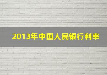 2013年中国人民银行利率