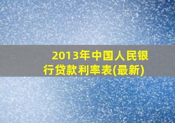 2013年中国人民银行贷款利率表(最新)