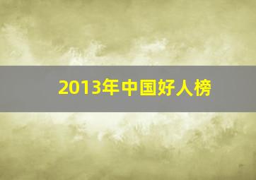 2013年中国好人榜