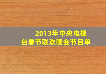 2013年中央电视台春节联欢晚会节目单