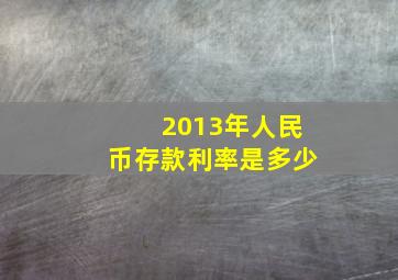 2013年人民币存款利率是多少