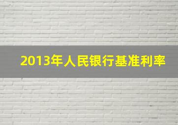 2013年人民银行基准利率