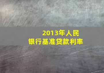 2013年人民银行基准贷款利率