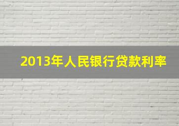 2013年人民银行贷款利率