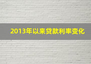 2013年以来贷款利率变化