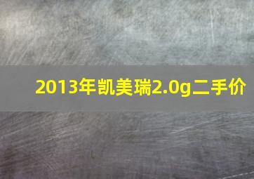 2013年凯美瑞2.0g二手价