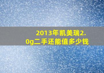 2013年凯美瑞2.0g二手还能值多少钱