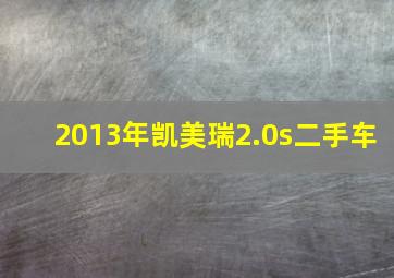 2013年凯美瑞2.0s二手车