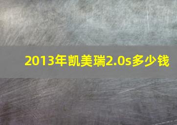 2013年凯美瑞2.0s多少钱