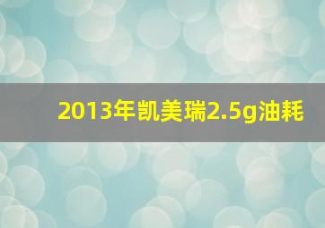 2013年凯美瑞2.5g油耗