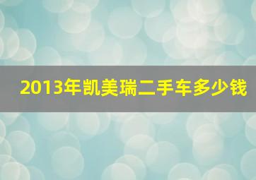 2013年凯美瑞二手车多少钱