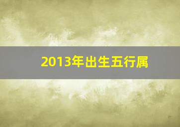 2013年出生五行属