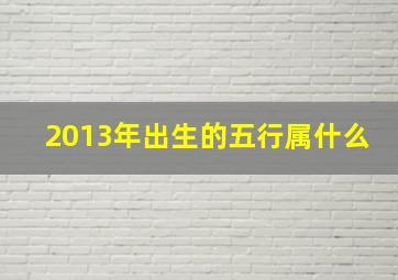 2013年出生的五行属什么