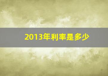 2013年利率是多少