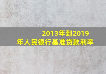 2013年到2019年人民银行基准贷款利率