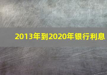 2013年到2020年银行利息