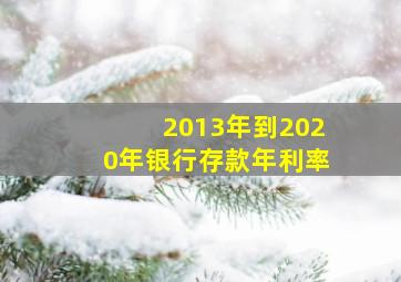 2013年到2020年银行存款年利率