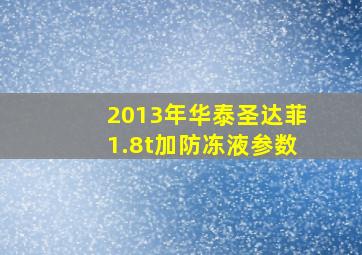 2013年华泰圣达菲1.8t加防冻液参数