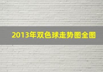 2013年双色球走势图全图