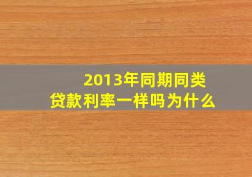 2013年同期同类贷款利率一样吗为什么