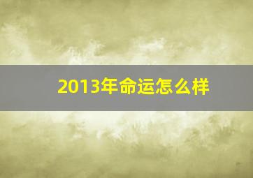 2013年命运怎么样