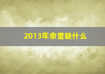 2013年命里缺什么