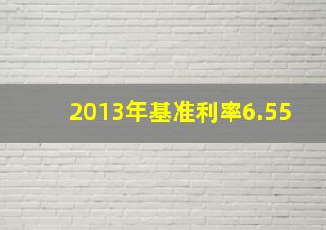 2013年基准利率6.55