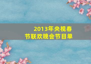 2013年央视春节联欢晚会节目单