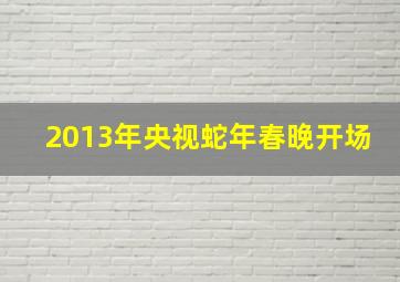 2013年央视蛇年春晚开场