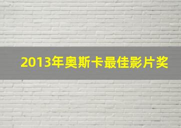 2013年奥斯卡最佳影片奖