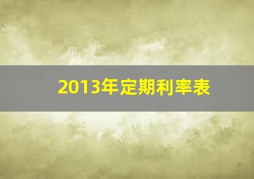 2013年定期利率表