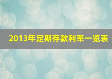 2013年定期存款利率一览表