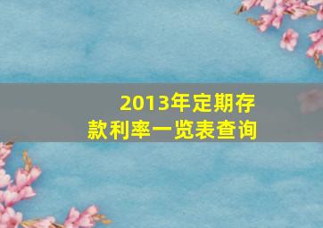 2013年定期存款利率一览表查询