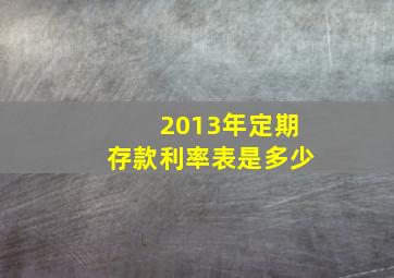 2013年定期存款利率表是多少