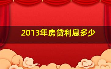 2013年房贷利息多少