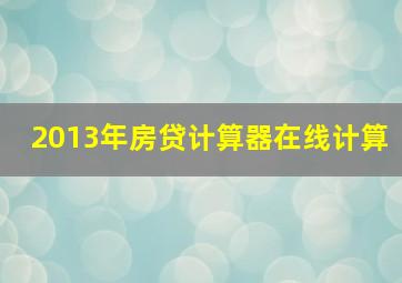 2013年房贷计算器在线计算