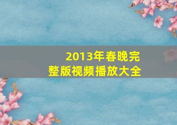 2013年春晚完整版视频播放大全