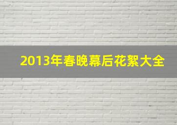 2013年春晚幕后花絮大全