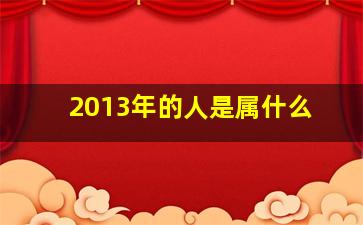 2013年的人是属什么