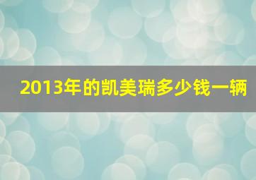 2013年的凯美瑞多少钱一辆