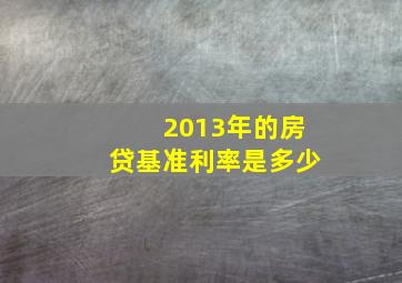 2013年的房贷基准利率是多少