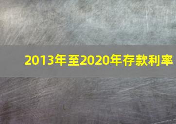 2013年至2020年存款利率