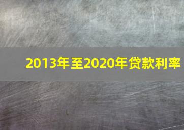 2013年至2020年贷款利率